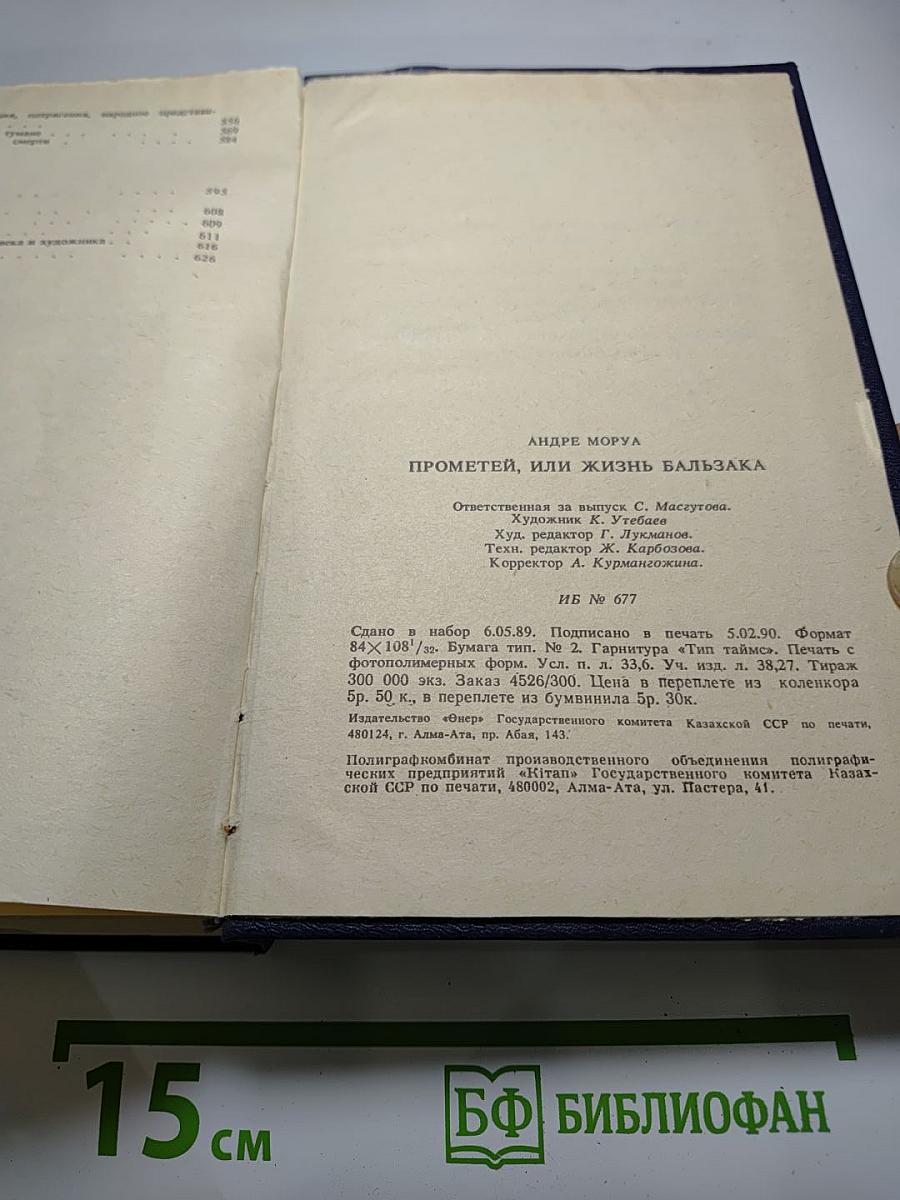 Прометей, или Жизнь Бальзака