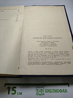 Прометей, или Жизнь Бальзака