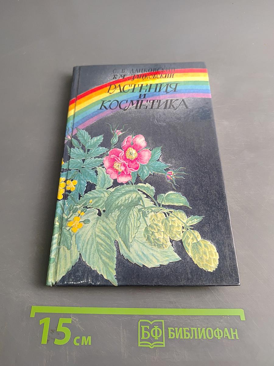 Растения и косметика