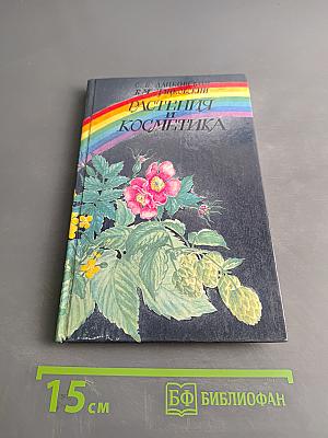 Растения и косметика