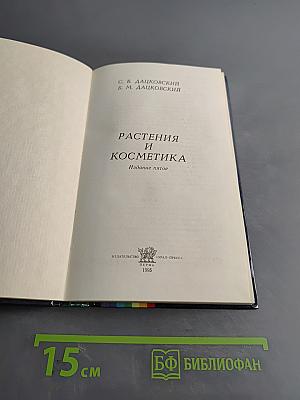 Растения и косметика