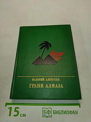 Грани алмаза