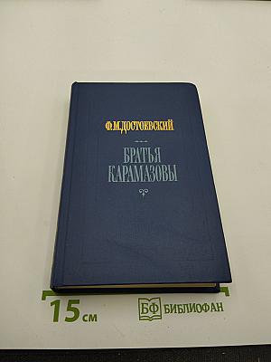 Братья Карамазовы (Части третья и четвертая)