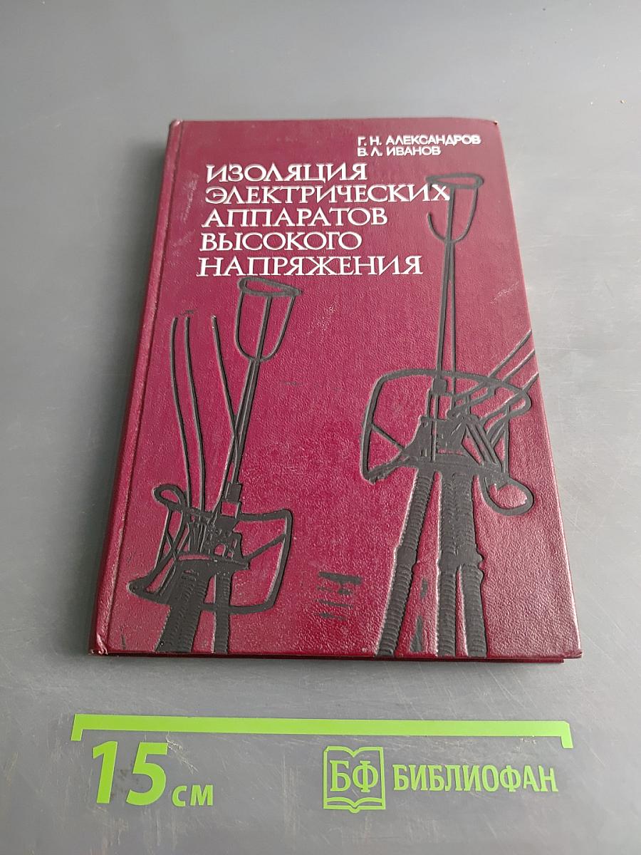 Изоляция электрических аппаратов высокого напряжения