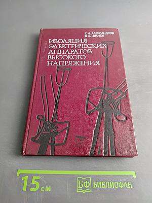 Изоляция электрических аппаратов высокого напряжения