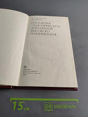 Изоляция электрических аппаратов высокого напряжения