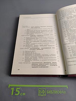Изоляция электрических аппаратов высокого напряжения