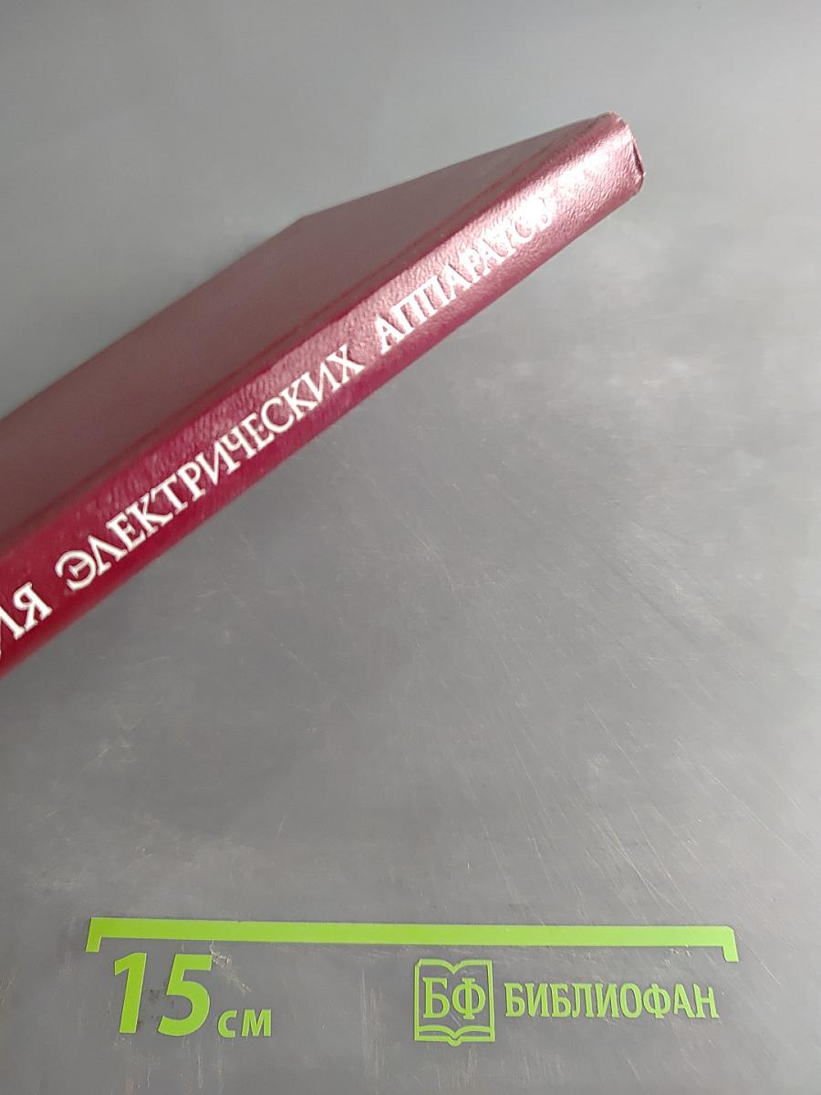 Изоляция электрических аппаратов высокого напряжения