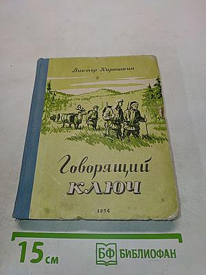 Говорящий ключ