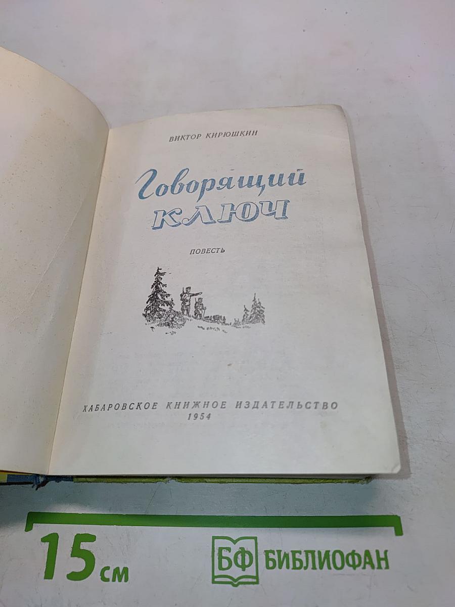 Говорящий ключ