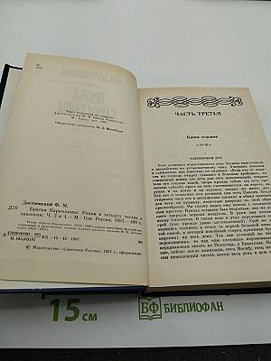Братья Карамазовы (Части третья и четвертая)