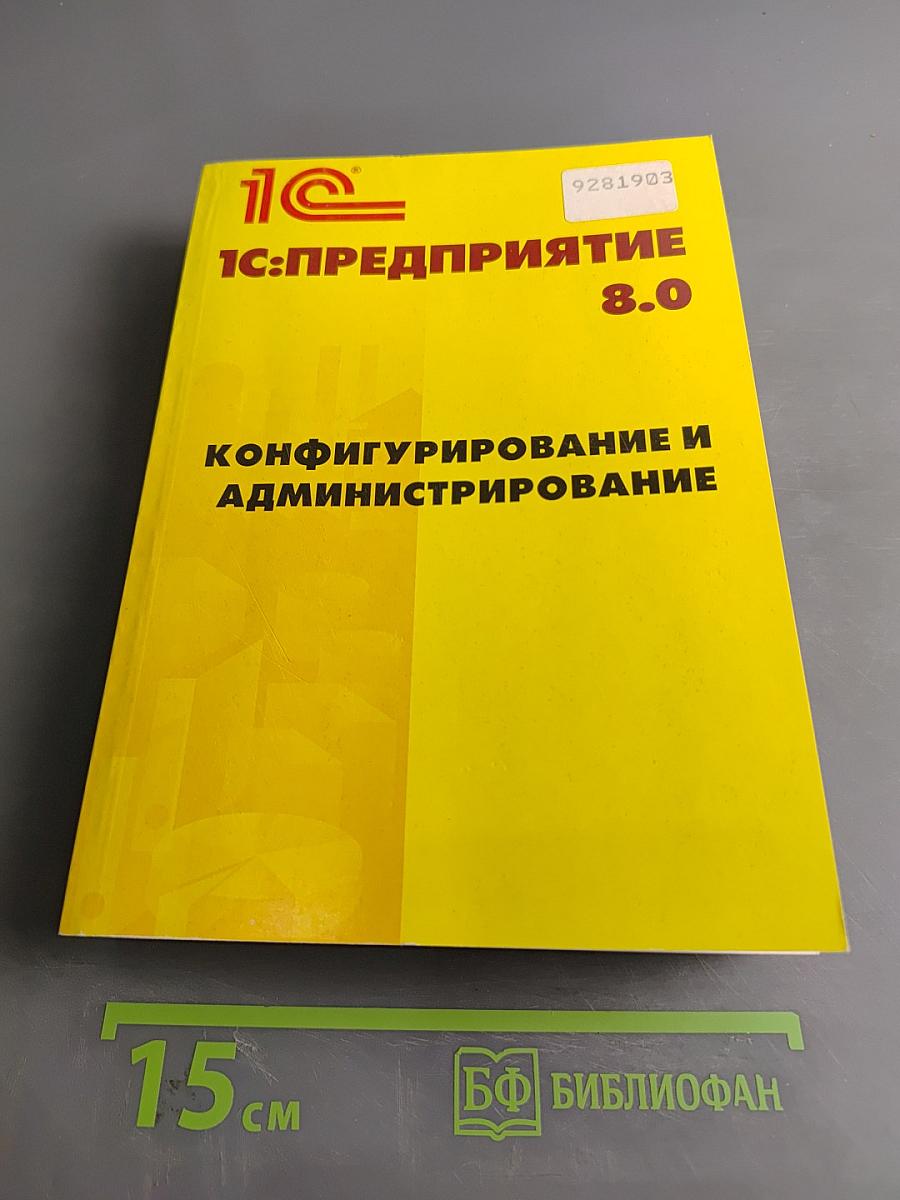 1С:Предприятие 8.0. Конфигурирование и администрирование