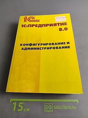 1С:Предприятие 8.0. Конфигурирование и администрирование