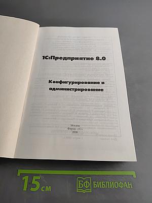 1С:Предприятие 8.0. Конфигурирование и администрирование