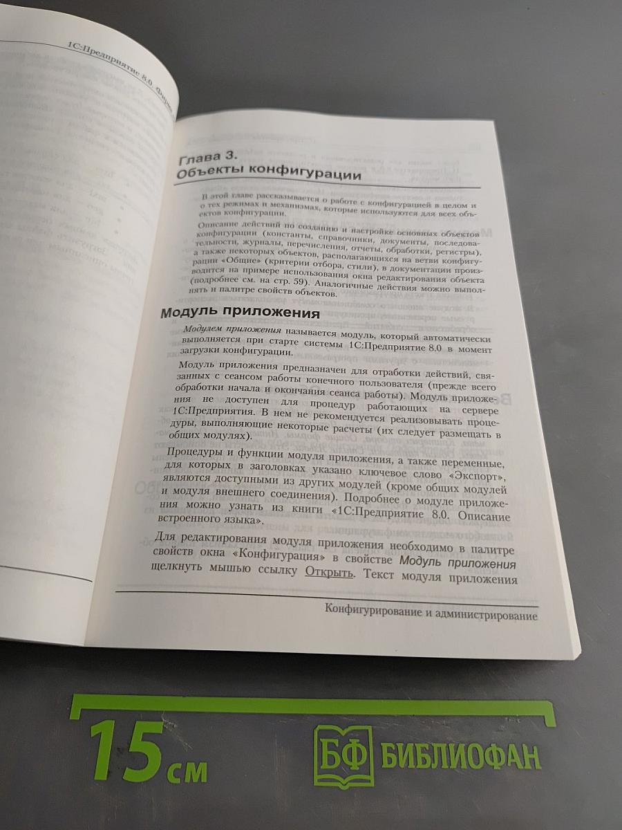 1С:Предприятие 8.0. Конфигурирование и администрирование
