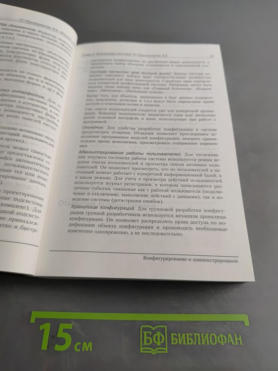 1С:Предприятие 8.0. Конфигурирование и администрирование