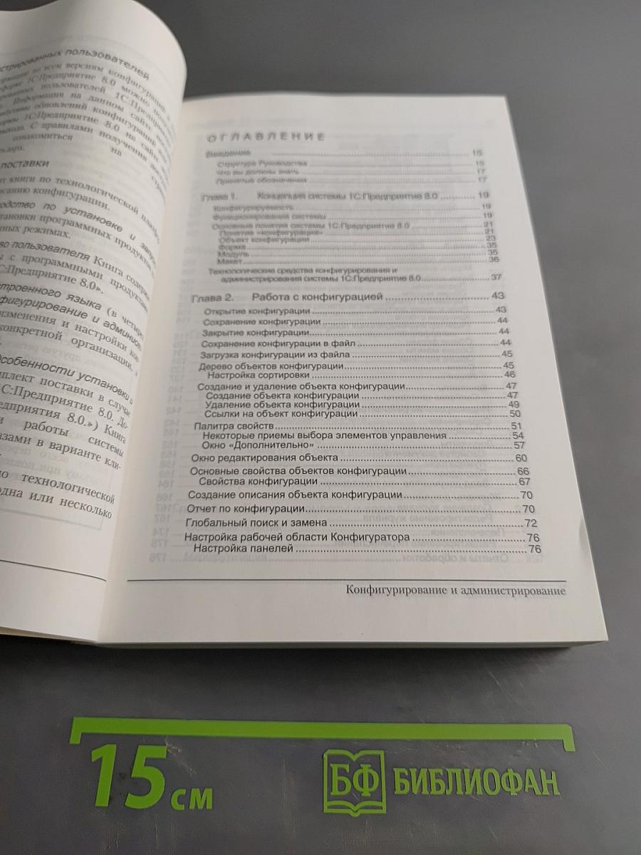 1С:Предприятие 8.0. Конфигурирование и администрирование