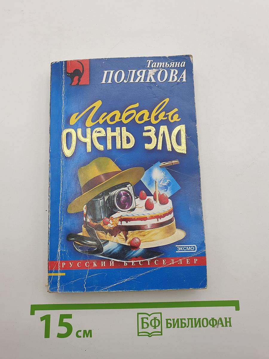 Любовь очень зла