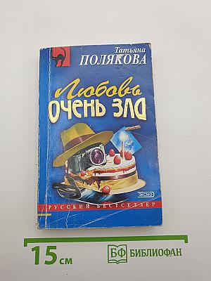 Любовь очень зла