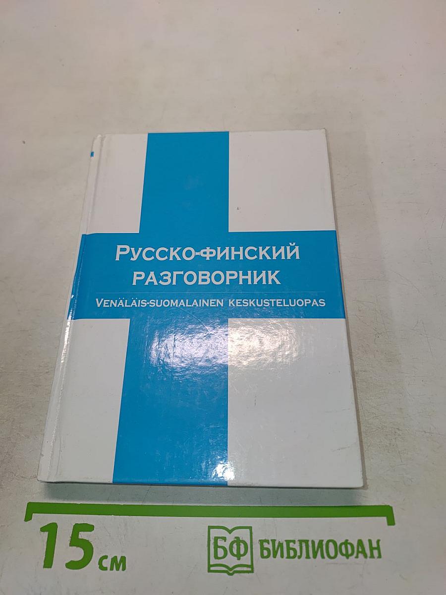 Русско-финский разговорник