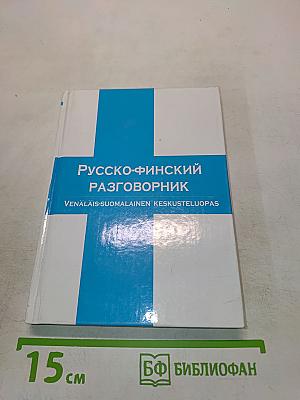 Русско-финский разговорник