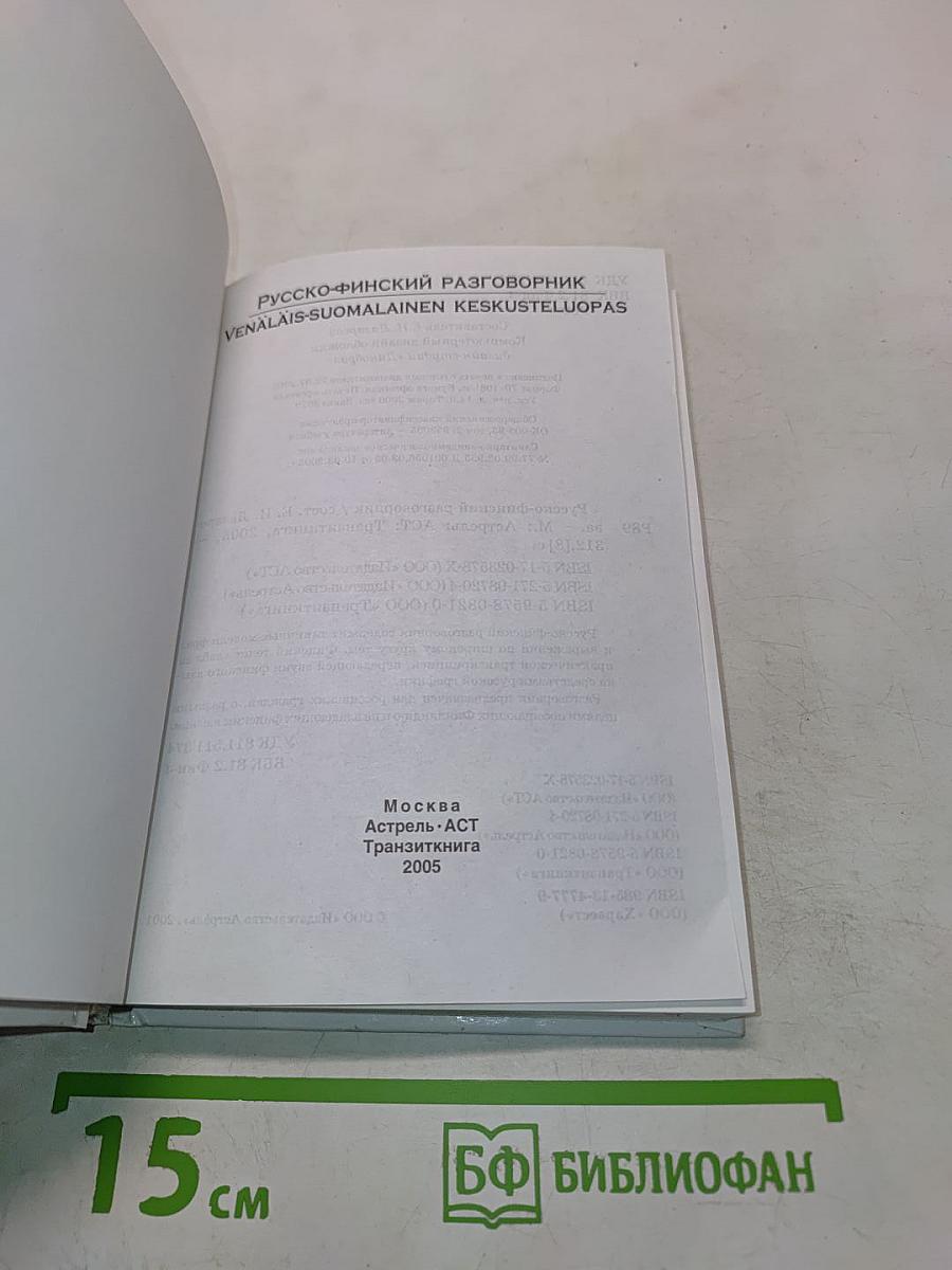 Русско-финский разговорник