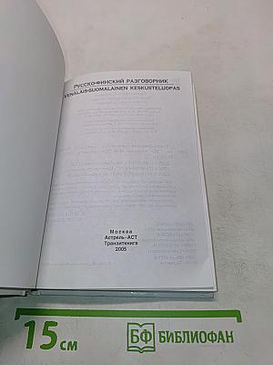 Русско-финский разговорник