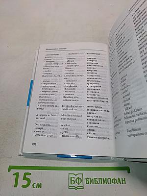 Русско-финский разговорник