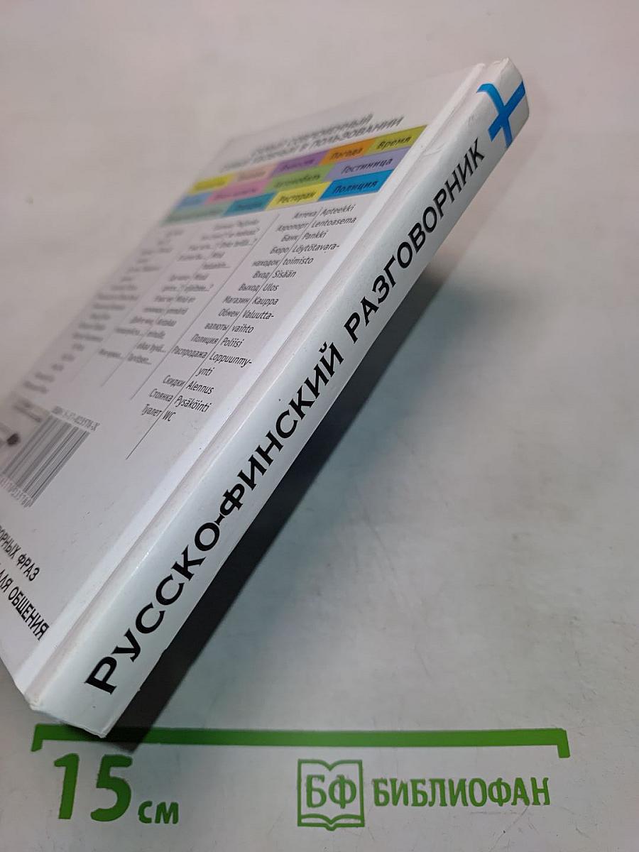 Русско-финский разговорник