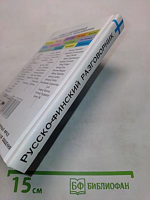 Русско-финский разговорник