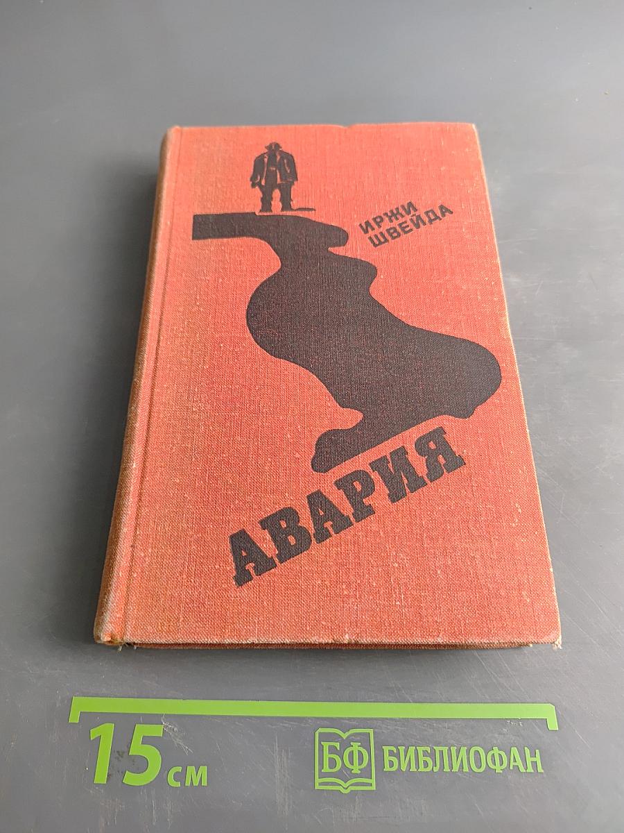Авария