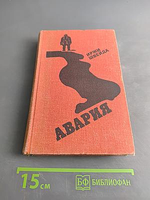 Авария