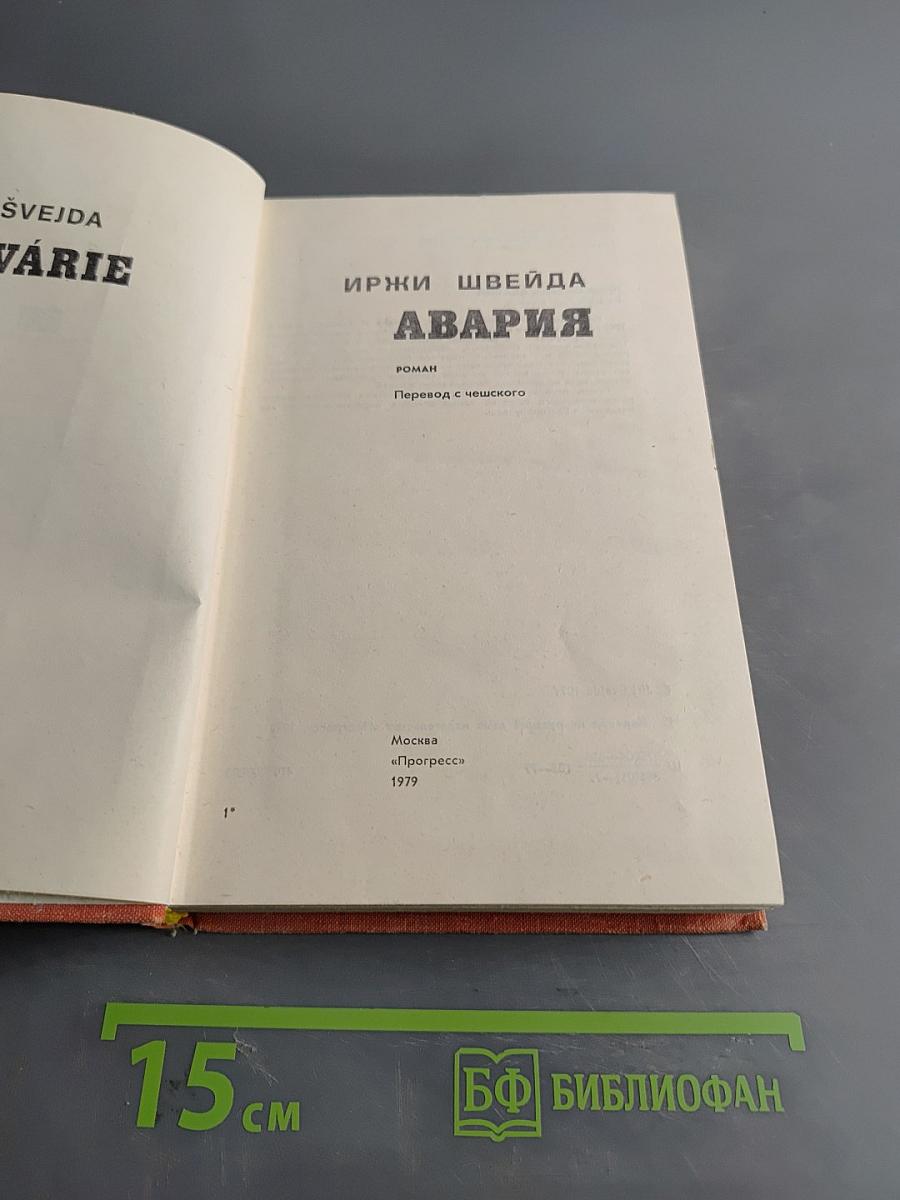 Авария