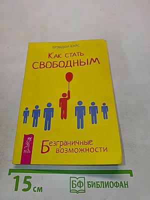 Как стать свободным