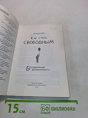 Как стать свободным