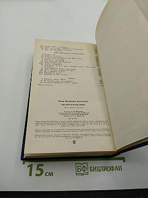 Братья Карамазовы (Части третья и четвертая)