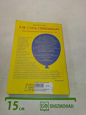 Как стать свободным
