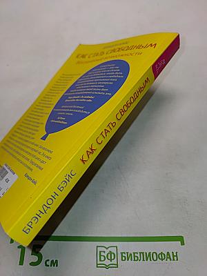 Как стать свободным