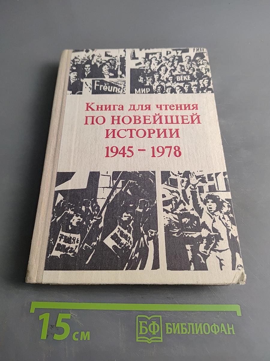 Книга для чтения по новейшей истории 1945-1978