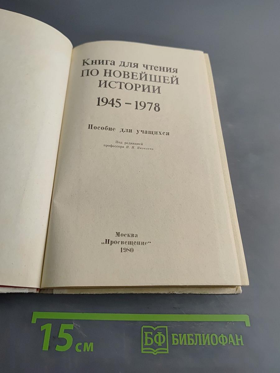 Книга для чтения по новейшей истории 1945-1978