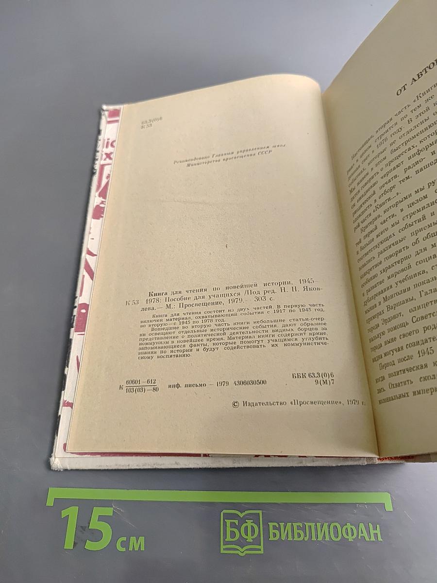 Книга для чтения по новейшей истории 1945-1978