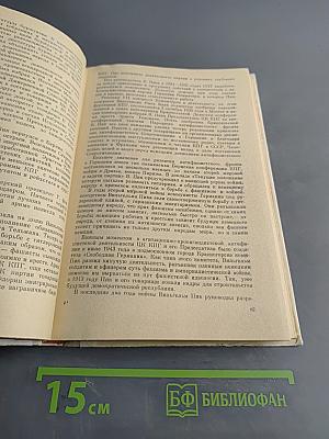 Книга для чтения по новейшей истории 1945-1978