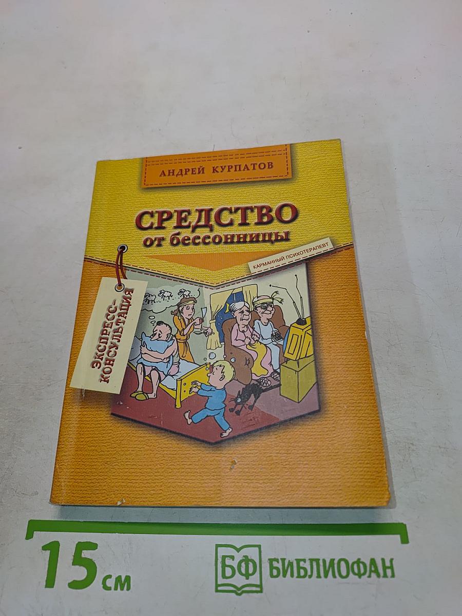 Средство от бессонницы
