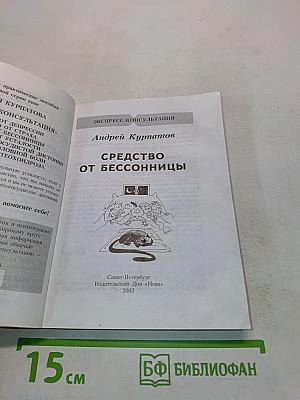 Средство от бессонницы