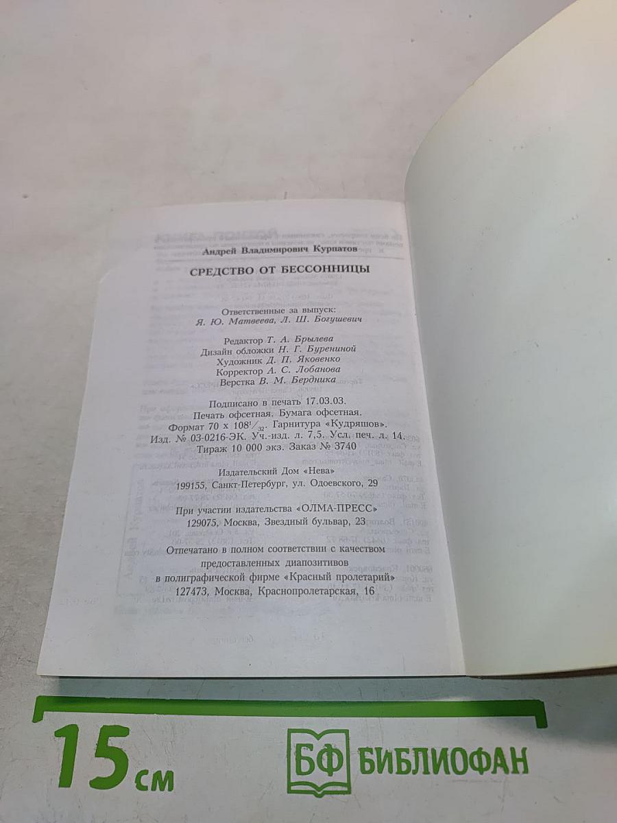 Средство от бессонницы