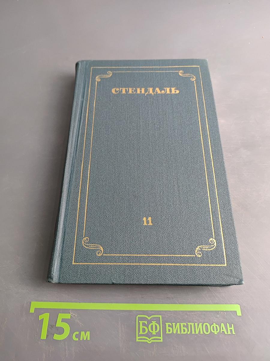 Стендаль. Собрание сочинений в 12 томах. Том 11