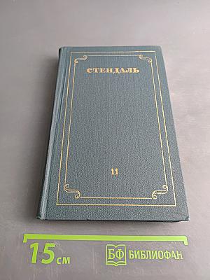 Стендаль. Собрание сочинений в 12 томах. Том 11