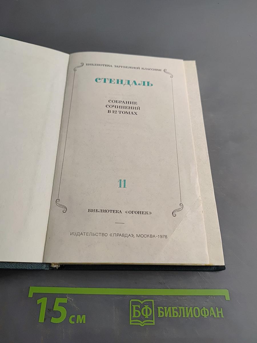 Стендаль. Собрание сочинений в 12 томах. Том 11