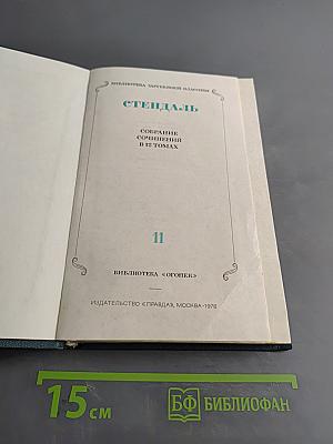 Стендаль. Собрание сочинений в 12 томах. Том 11