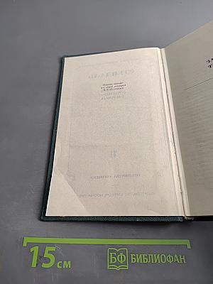 Стендаль. Собрание сочинений в 12 томах. Том 11
